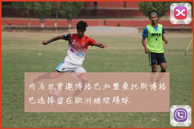 内马尔曾邀博格巴加盟桑托斯博格巴选择留在欧洲继续踢球