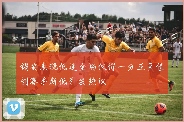 锡安表现低迷全场仅得一分正负值创赛季新低引发热议