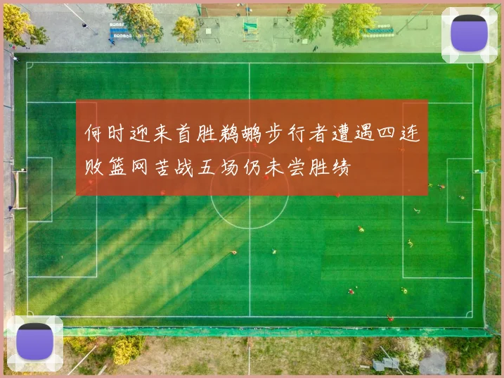 何时迎来首胜鹈鹕步行者遭遇四连败篮网苦战五场仍未尝胜绩