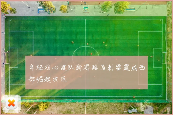 年轻核心建队新思路马刺雷霆成西部崛起典范