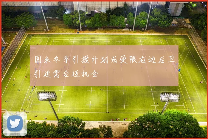 国米冬季引援计划或受限右边后卫引进需合适机会