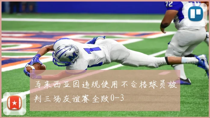 马来西亚因违规使用不合格球员被判三场友谊赛全败0-3