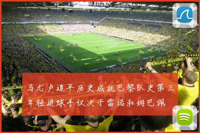 马尤卢追平历史成就巴黎队史第三年轻进球手仅次于雷诺和姆巴佩