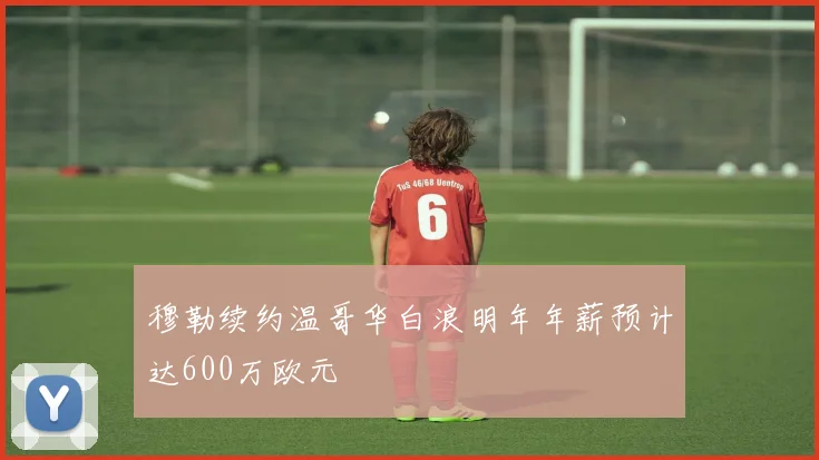 穆勒续约温哥华白浪明年年薪预计达600万欧元