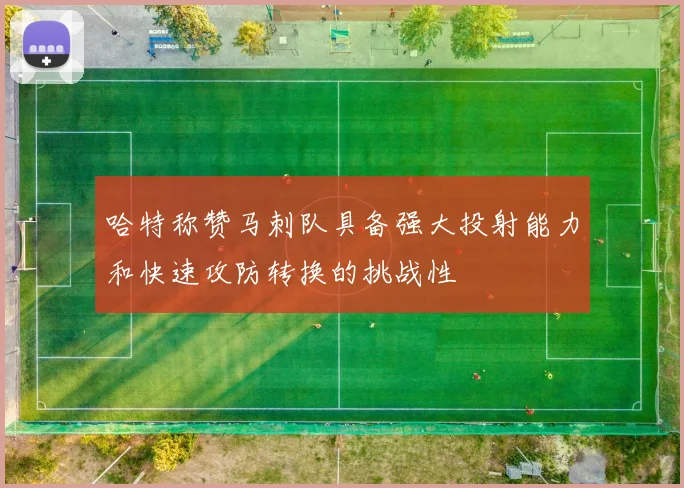 哈特称赞马刺队具备强大投射能力和快速攻防转换的挑战性