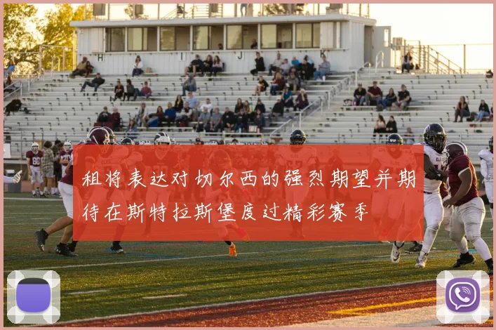 租将表达对切尔西的强烈期望并期待在斯特拉斯堡度过精彩赛季