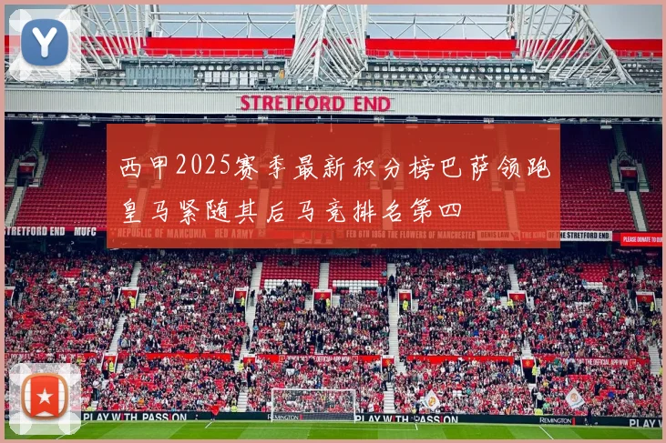 西甲2025赛季最新积分榜巴萨领跑皇马紧随其后马竞排名第四