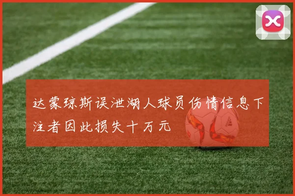 达蒙琼斯误泄湖人球员伤情信息下注者因此损失十万元