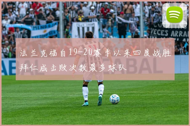 法兰克福自19-20赛季以来四度战胜拜仁成击败次数最多球队