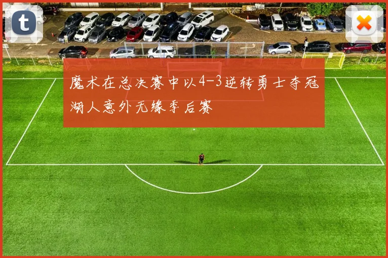 魔术在总决赛中以4-3逆转勇士夺冠湖人意外无缘季后赛