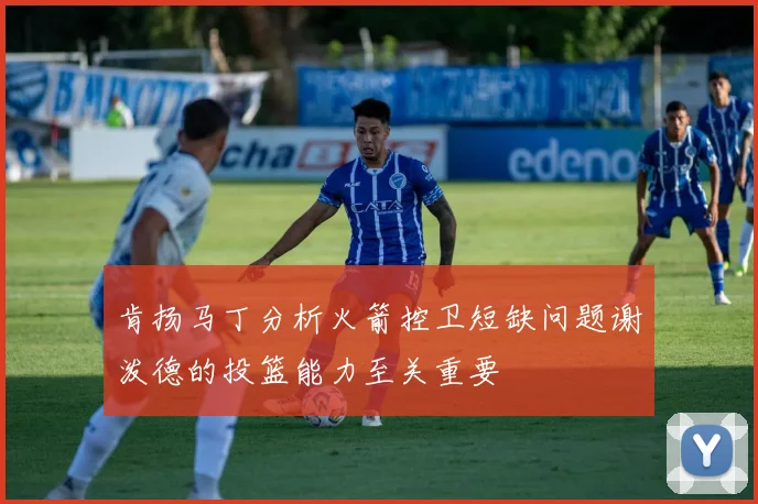 肯扬马丁分析火箭控卫短缺问题谢泼德的投篮能力至关重要