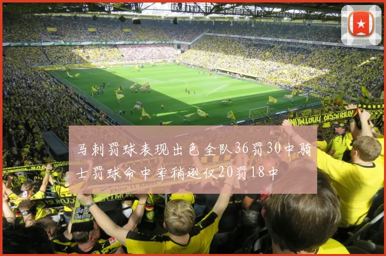 马刺罚球表现出色全队36罚30中骑士罚球命中率稍逊仅20罚18中