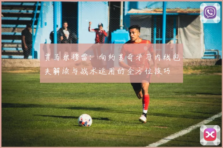 贾马尔穆雷：向约基奇学习内线包夹解读与战术运用的全方位技巧