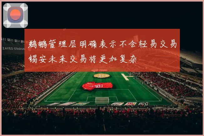 鹈鹕管理层明确表示不会轻易交易锡安未来交易将更加复杂